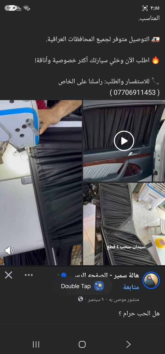 �🖤 بردات سحب أسود من مصنع سكراب ريسا 🖤🚗
✨ خلي سيارتك أريح وأكثر خصوصية!
بردات سحب أسود بجودة عالية، تصميم عملي وسهلة الاستخدام، ومناسبة لمختلف أنواع السيارات.

🔹 للسيارات 4 أبواب:
📦 تخم 4 قطع سحب أسود — قطعة لكل باب.

🔹 لسيارات التك قمارة 2 باب:
📦 تخم 2 قطع سحب أسود — للأبواب الجانبية.

✅ قماش قوي ومتين
✅ يحجب الضوء ويزيد الخصوصية
✅ شكل أنيق داخل السيارة
✅ سحب يدوي سهل مثل الستارة العادية
✅ تفصيل مناسب حسب نوع السيارة
✅ صناعة محلية – مصنع سكراب ريسا

📩 لطلب التخم:
أرسل لنا اسم و موديل السيارة حتى نساعدك بالتأكد من المقاس المناسب.

🚚 التوصيل متوفر لجميع المحافظات العراقية.

🔥 اطلب الآن وخلي سيارتك أكثر خصوصية وأناقة!

📞 للاستفسار والطلب: راسلنا على الخاص
( ( *********** )

نص مكتوب في الصور:
- سيدان سحب ٤ قطع
- المناسب. التوصيل متوفر لجميع المحافظات العراقية. اطلب الآن وخلي سيارتك أكثر خصوصية وأناقة! للاستفسار والطلب: راسلنا على الخاص ( *********** ) سيدان سحب ٤ قطع Double Tap متابعة منشور موصى به ٠ سبتمبر هل الحب حرام ؟