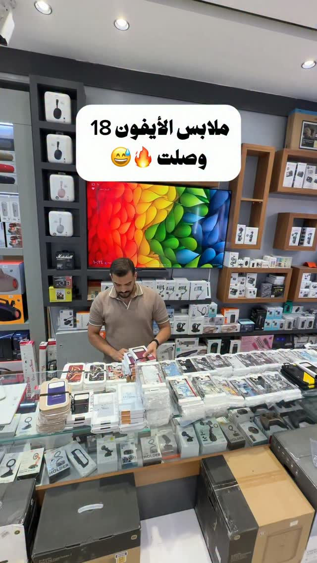 اذا الكفرات هيج الوانها ! 
الجهاز شلون 😍🩵

نص مكتوب في الصور:
- ملابس الأيفون 18 وصلت 😅🔥