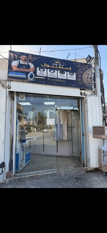 مكوى اسطنبول • غسالة ٢٠ كيلو • محل جاهز