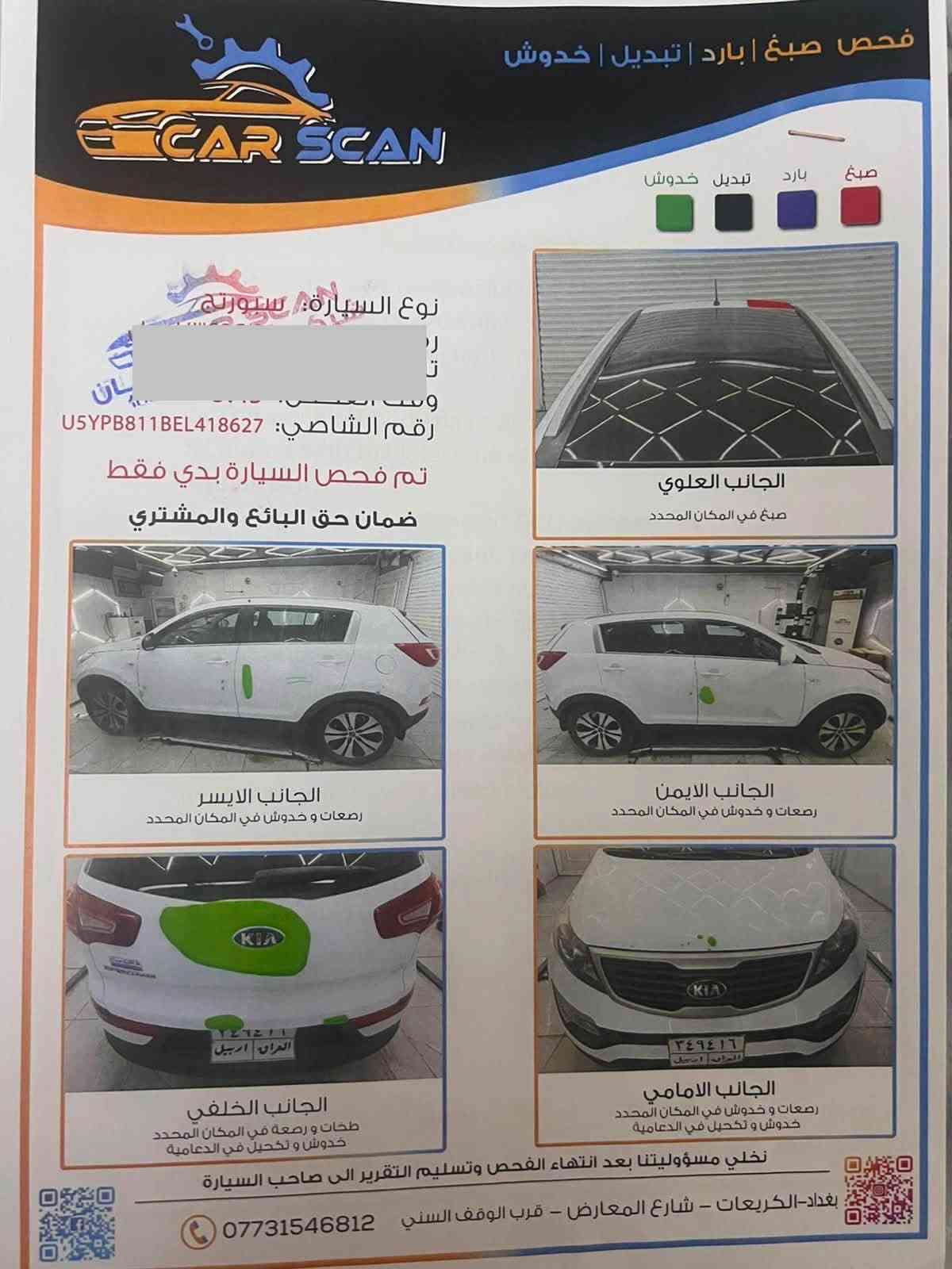 من رخصت الادمن المحترم 
والاخوة المتابعين جميعاً …

السلام عليكم ورحمة الله وبركاته 
سبورتج 2014 خليجي 
لون ابيض
فتحة سقف
حساس خلفي 
كاميرة خلفي 
تحكمات ستيرن 
مثبت سرعة 
نظام ايكو 
نظام Abs 
ثلاجة بالجكمجة 
تحكم عدسة 
مراية جانبية كهربائية 
ويل كب حجم 18 
كشنات مخمل 
مكينة 2000 دوش 
ماشية 138 قابلة للزيادة 
منظومة بانزين جديدة كاملة - منظومة تبريد جديدة كاملة  - باتري جديد - منظومة الماء (تبريد المحرك) جديدة كاملة - محرك وكير بلادي 
بيها قطعتين بارد + خدوش مثل ماموضح بالفيديو والسونار + خسفة باب جنب السائق يحتاجلها سحب فقط 
رقم اربيل جديد باسمي تحويل مباشر
السعر 135 و بيهة مجال بسيط

راسلني وبخدمتك والرزق على رب العالمين

نص مكتوب في الصور:
- فحص صبغ | بارد | تبديل | خدوش صبغ بارد تبديل خدوش نوع السيارة: سبورتاج رقم الشاصي: U5YPB811BEL418627 تم فحص السيارة بدي فقط ضمان حق البائع والمشتري الجانب العلوي صبغ في المكان المحدد الجانب الايسر رصعات و خدوش في المكان المحدد الجانب الايمن رصعات و خدوش في المكان المحدد الجانب الخلفي طخات و رصعة في المكان المحدد خدوش و تكحيل في الدعامية الجانب الامامي رصعات و خدوش في المكان المحدد خدوش و تكحيل في الدعامية نخلي مسؤوليتنا بعد انتهاء الفحص وتسليم التقرير الى صاحب السيارة بغداد-الكريعات - شارع المعارض - قرب الوقف السني ***********