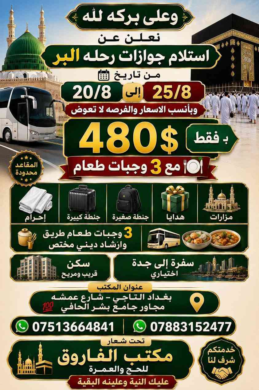 بعد توفيق لله عز وجل وتيسير رحله 8/6 نعلن اليوم عن برامج الرحلات القادمه 
#سارعوا_بالحجز
