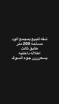 بمجمع الود • ٢٠٠م • طابق ثالث