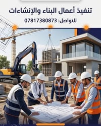 مقاولات عامة • بناء • ترميم