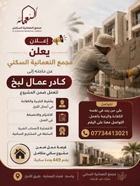 📢 إعلان :   يعلن مجمع النعمانية السكني عن حاجته إلى كادر عمال لبخ للعم...