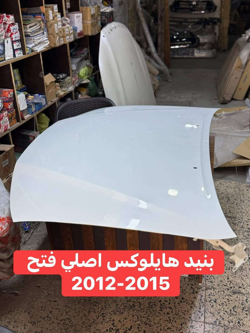 📞 ***********
🔥🚨 قطع غيار هايلوكس؟ لا تدوّر بعد! 🚨🔥

🏪 محلات الأصيل لقطع غيار الهايلوكس

🚘 موديلات 2006 لحد 2025
🔥 ناصي | ادفنجر | TRD | GR | سعودي

🔧 أبواب | بنيد | دعاميات | چاملغ | لايتات | بك لايتات | مرايات | شبك | رفارف | راديترات | درع محرك وغيرها

💎 تفصيخ فتح أصلي
💎 أصلي شركة
💎 تجاري

📸 دز صورة القطعة وخلي البحث علينا!

🚚 توصيل لجميع محافظات العراق

🔥 محلات الأصيل… هايلوكس يستاهل الأصلي! 🔥

نص مكتوب في الصور:
- بنيد هايلوكس اصلي فتح 2012-2015
- چاملغ هایلوکس اصلي فتح 2012-2015
- لايت بيكم فتح اصلي
- لغد هايلكس ٢٠١٢-٢٠١٥ فور ويل سيت ٦ قطع