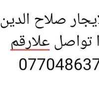مشتمل للايجار • صلاح الدين • خلف جامع الهدا