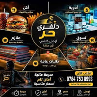 دليفري • توصيل ميداني • ٦ص-٦م