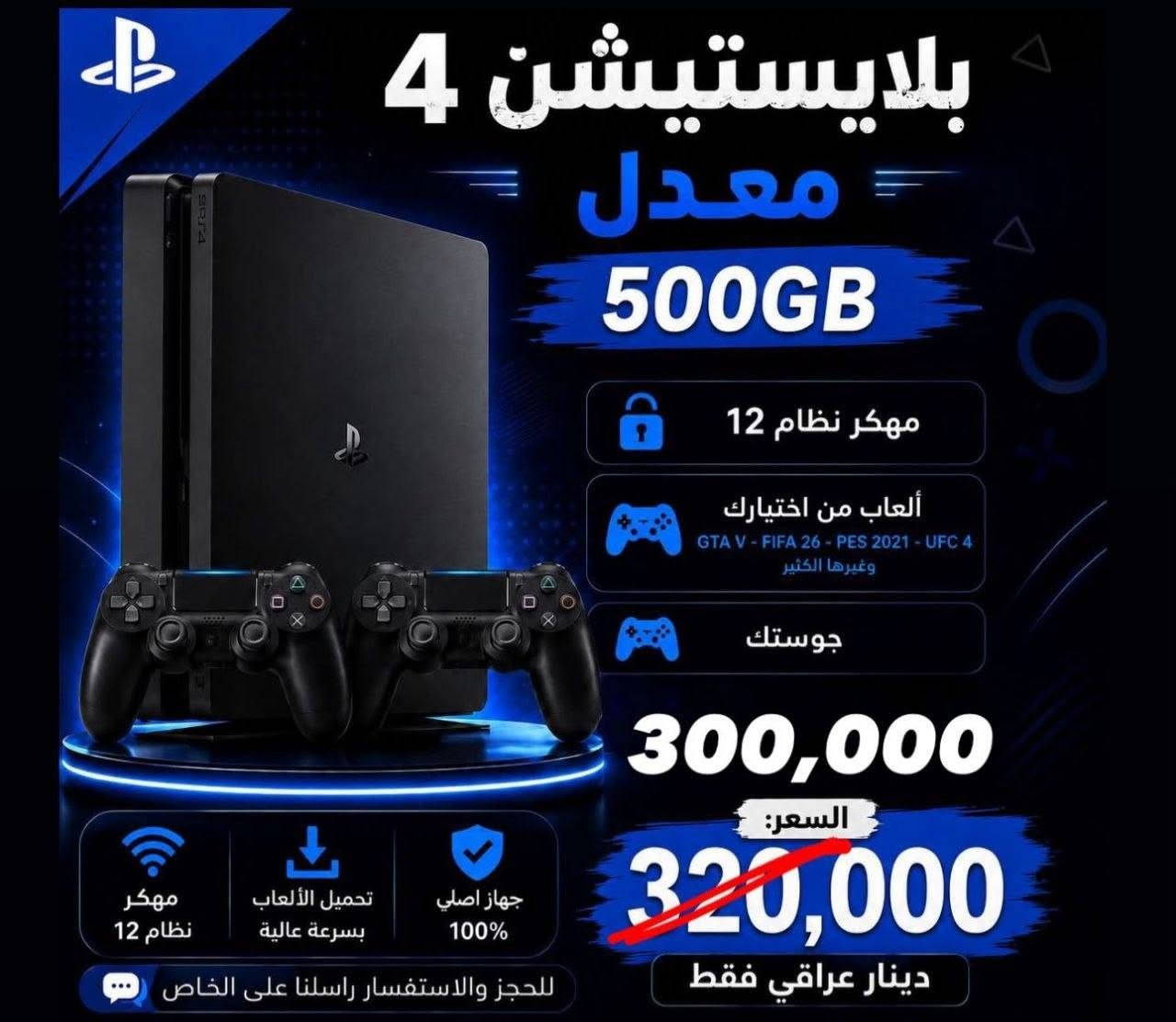 المصداقيه عنواننا 👑
تحديث الاسعار الجديدة ✅ اخر العروض انسب الاسعار 💸

النضافة عالية جداً مع الضمان 🔥🤍

🚕 يوجد لدينا خدمة توصيل لجميع محافضات العراق

📌 العنوان : بغداد - حي اور فلكه صباح الخياط - فرع الثاني رحمانية الجعيفر قرب تانكي المي

أيضاً يحق للزبون الفحص قبل الاستلام

بلي ستيشن 4 سلم اون لاين مع قرص منختيارك سعره 230 الف

بلي ستيشن 4 سلم اون لاين واحد تيرا مع قرص من ختيارك سعره 260 الف

الاجهزه المهكره تحتوي عله باقة العاب لاتقل عن 12 لعبه

تنزيل الالعاب من ختيارك

بلي ستيشن 4 سلم مهكر نضام 12 سعره 300 الف

بلي ستيشن 4 سلم مهكر تيرا نضام 12 سعره 330 الف

بلي ستيشن 4 سلم مهكر نضام 9 سعره 320 الف

بلي ستيشن 4 سلم مهكر تيرا نضام 9 سعره 350 الف

بلي ستيشن 2 سلم مهكر مع فلاش 64 سعره 65 الف

اكس بوكس 360 سلم مهكر سعره 140 الف

هارد بلي ستيشن 4 خارجي 500 كيكا العاب من ختيارك 35 الف

هارد بلي ستيشن 4 خارجي 1000 كيكا العاب من ختيارك 70 الف

جوستك بلي ستيشن 4 كوالتي 15 الف

جوستك بلي ستيشن 4 اصلي 30 الف

جوستك بلي ستيشن 5 اصلي 60 الف

***********

🚕توصيل موجود 🇮🇶
