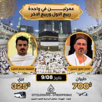 عمرتين • ٨/٩/٢٠٢٦ • فيزا وطيران