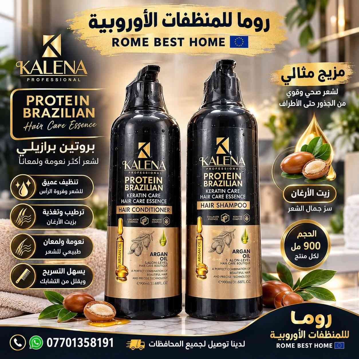 بروتين برازيلي • زيت الأرغان • شامبو وبلسم 900مل