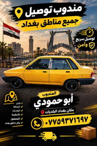مندوب توصيل • توصيل سريع • بغداد