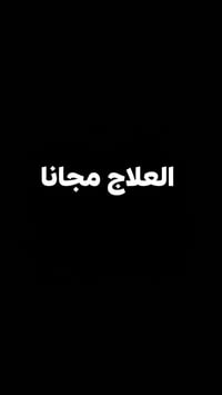 علاج مجاني • حشوات تجميلية • قلع جذور