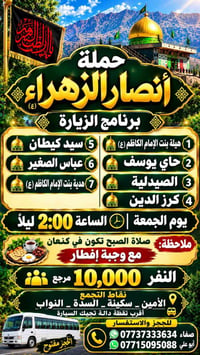 حملة أنصار الزهراء • الجمعة ٢:٠٠ ليلاً • نقاط التجمع