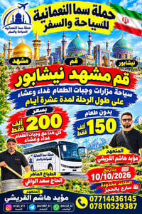 ١٠/١٠/٢٠٢٦ • قم مشهد نيشابور • غداء وعشاء