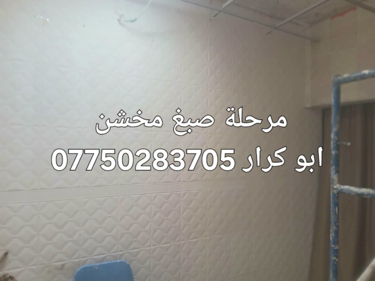 ديكورات • جبسن بورد • عوازل رطوبة