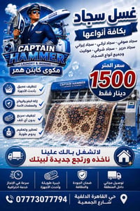 غسيل سجاد • تعقيم • توصيل مجاني