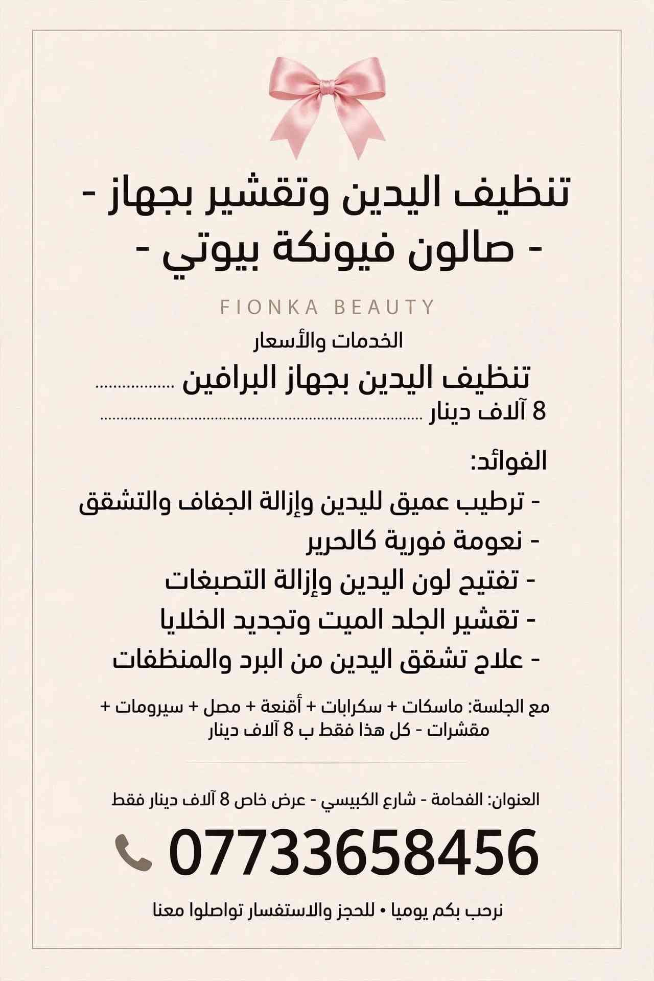 صالون فيونكة • الفحامة • تنظيف بشرة