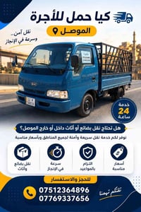 كيا حمل • نقل بضائع • الموصل