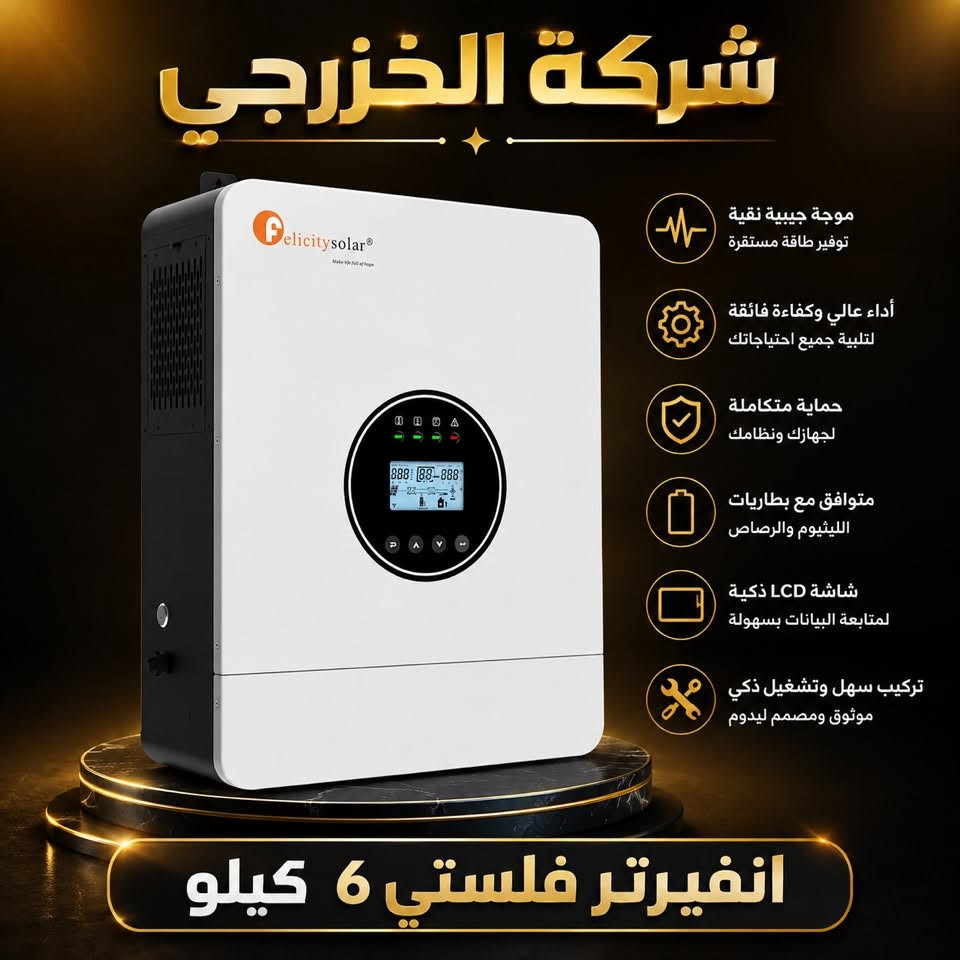 ⚡ متوفر لدى شركة الخزرجي للطاقة الشمسية ⚡

🔋 انفيرترات FELICITY بجميع الأحجام

✅ 4 كيلو واط
✅ 6 كيلو واط
✅ 8 كيلو واط
✅ 12 كيلو واط

🛡️ أصلي ومضمون
🔒 ضمان وأمان في الاستخدام
⚙️ كفاءة وأداء عالي
☀️ مناسب لمنظومات الطاقة الشمسية المنزلية والتجارية
📦 تجهيز جملة ومفرد

شركة الخزرجي للطاقة الشمسية
ثقتكم مسؤوليتنا… وجودتنا ضمانكم 🤝

📞 للاستفسار والطلب:
***********
***********
