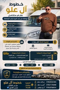 خطوط آل علو • نقل طلبة • تغطية بغداد