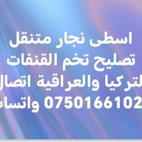نجار متنقل • تصليح قنفات • قنفات تركية وعراقية