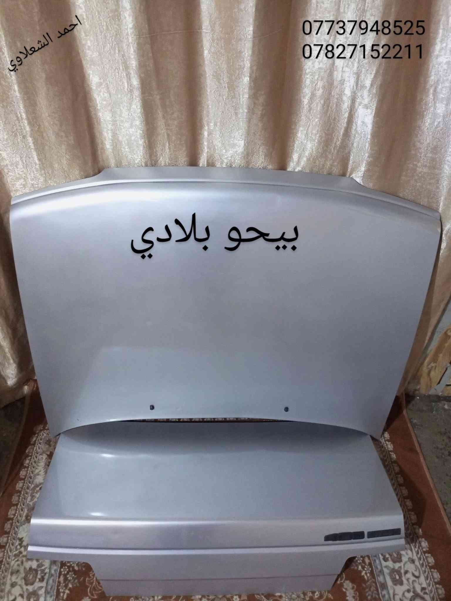 ((تفصيخ بلادي فيرنه كورلا سمند سايبا طيبه بيجو بنواعه))
دعاميات لايتات بكلايتات جنط بنيد جاملغات
تايرات حجم 15/14/13/20/18/16
بطاين يدات خارجيه وداخليه 
دوسات كاعيات ترايش صطاب لايت بريك
سنترلك جوزات سويج قواعد كلوبات خراط
مكاني بغداد الشعله منطقت الخطيب
***********
***********
شباب كل توصيل ماعدي ماوصل الي يريد يجي واني بخدمته
