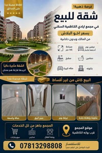 شقه للبيع في مجمع ايادي الكاظميه السكني  بسعر اخو البلاش ومن المالك وب...