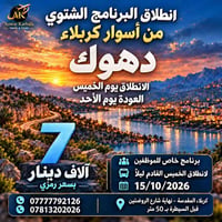 برنامج شتوي • أسوار كربلاء • دهوك