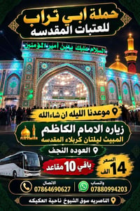 زيارة الإمام الكاظم • كربلاء ليلتان • باقي ١٠ مقاعد