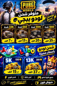شحن ببجي • شحن لودو • شحن تيكتوك
