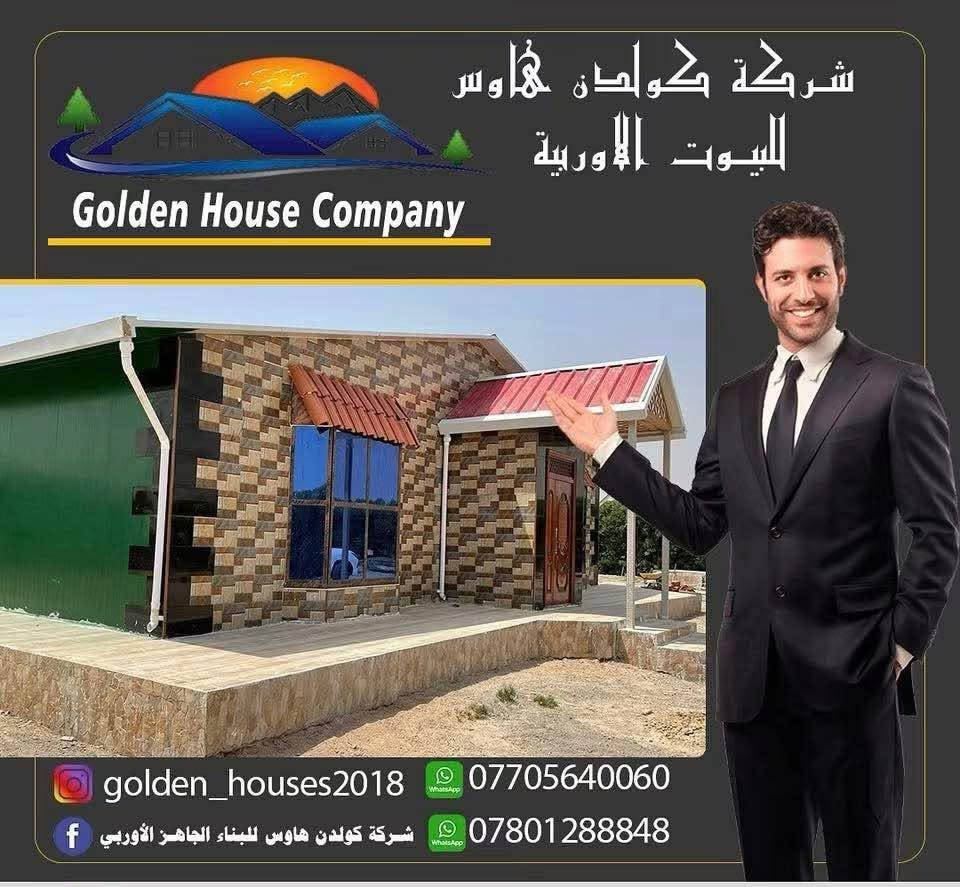 إذا تبحث عن بيت حديث… قوي… وسريع التنفيذ، فالحل مع شركة كولدن هاوس للبيوت الجاهزة.”

“نبني بيوت الساندويج بنل والفوم الصخري، بعزل حراري ممتاز، ومقاومة عالية للحريق، لتوفير الأمان والراحة لعائلتك.”

“جميع الجدران مغلفة بالجبس بورد بتشطيب أنيق وعصري، مع ضمان خمس سنوات على البناء، وضمان عشرين سنة على الأعمال الكهربائية.”

“كما نوفر نظام حماية متكامل من الصعقات الكهربائية، باستخدام مواد عالية الجودة وفق أعلى معايير السلامة.”

“تنفيذ موقعي بالكامل، مع تحمل درجات الحرارة العالية والأجواء القاسية، وبأبواب تركية أصلية كاملة الجودة.”

“سواء كنت ترغب ببناء منزل كامل، أو مشتمل صغير فوق السطح، نوفر لك الحل بأقل تكلفة من البناء التقليدي، مع سرعة في الإنجاز وجودة من الدرجة الأولى.”

“شركة كولدن هاوس… نبني ثقتك قبل أن نبني بيتك.”

*********** / *********** البصرة, العراق
