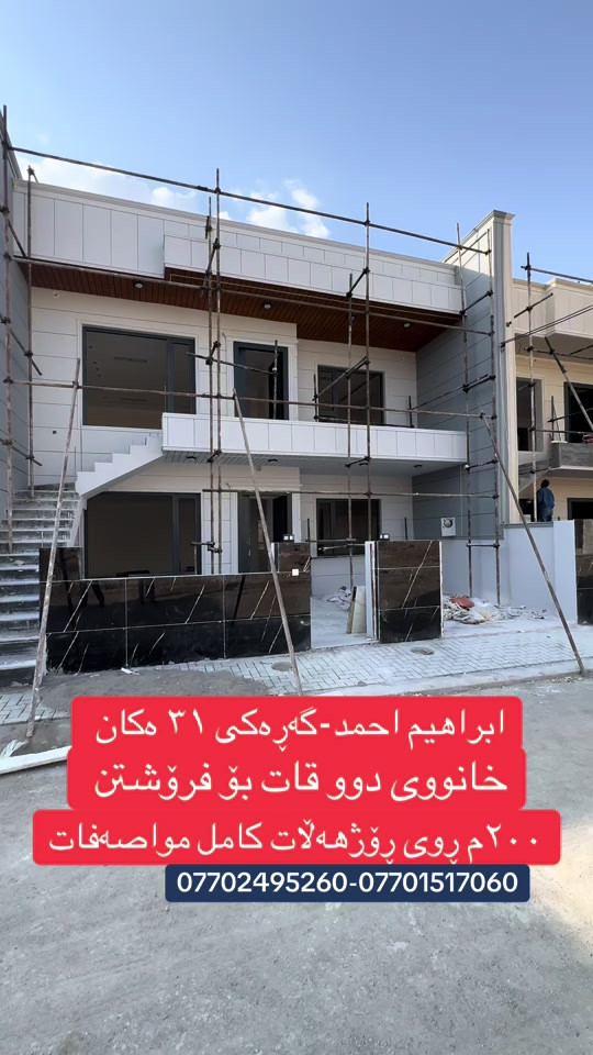 🏡 خانوویەکی نوێ و مۆدێرن بۆ فرۆشتن 📍 شوێن: ئیبراهیم ئەحمەد 🏡 ڕوو: ڕۆژهەڵات 📐 ڕووبەر: ٢٠٠ مەتر 🏠 دوو نهۆم ✨ تایبەتمەندییەکان: 🛏️ هەر نهۆمێک ٣ ژووری نوستن 🛁 هەر نهۆمێک ٢ گەرماوی تەواو 🛋️ هۆڵ و میوانخانەی کامل 🍽️ چێشتخانە و مساعید 🚗 گەراجی فراوان 🏠 دیزاینێکی مۆدێرن، کوالێتی بەرز و شوێنێکی گونجاو بۆ ژیانی خێزانی. 💰 نرخ: 17 دەفتەر و 50 وەرەقە و معامەلە  ☎️ *********** KAMARANY REAL ESTATE باشترین هەڵبژاردە بۆ کڕین و فرۆشتنی خانو #viralvideo #foryou #rasty_lak #foryoupage #viral 
