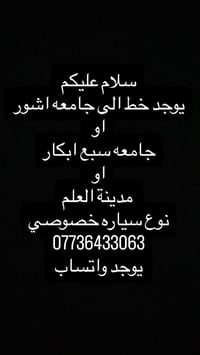 خط جامعة اشور • جامعة سبع ابكار • سيارة خصوصي