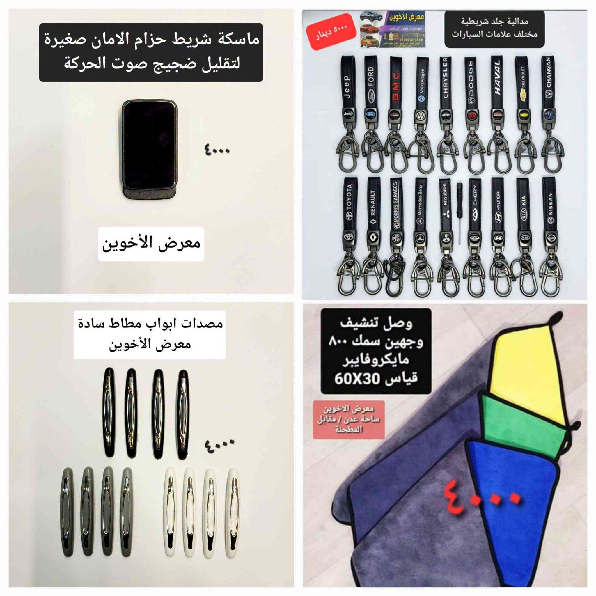 المتوفر في معرض الأخوين لكماليات السيارات  #سوزوكي 
عنواننا : بغداد/ ساحة عدن/ شارع الربيع / مقابل مطحنة الجلبي ومجاور ماركت البستان 

خدمة توصيل بغداد ومحافظات ٥،٠٠٠ دينار.

واتس اب للمراسلة فقط :-  ***********

التواجد من الساعة ٨ صباحا ولغاية ال٥ عصرآ عدا يوم الجمعة عطلة

نص مكتوب في الصور:
- شريط مطاط للحماية والجمالية تلبيس حافات الابواب معرض الأخوين ٦٠٠٠ دينار
- انواع حوامل وشواحن موبايل للسيارة
- ماركة Yesido الفاخرة
- معرض الأخوين لكماليات السيارات
- ٣٠٠٠ كب ولف فصفوري علامة سازوكي معرض الأخوين صندوق عدة علامة جلد مبطن خشب *********** ٣٠,٠٠٠ مصد صدمة علامة ٥ ٣,٠٠٠ معارض الأخوين مدالية ستيل وجلد علامة سازوكي ٣,٠٠٠
- مسند ذراع اسفنجي مجوف لحفظ الكلينكس ١٣,٠٠٠ معرض الأخوين مسند ذراع مع حافظة كلينكس معرض الأخوين ١٣,٠٠٠ مسند حافظة كلينكس وحامل اكواب معرض الأخوين ٢٥,٠٠٠ معرض الأخوين مسند ذراع اسفنجي طبي 米色 棕色 黑皮黑边 黑皮红边 ١٠,٠٠٠ دينار
- واقيات طين سازوكي SX4 صالون 2007-2014 ٢٥,٠٠٠ معرض الأخوين 2007-2014 BEROFR 4 PCS معرض الأخوين واقيات طين سازوكي SX4 هاج باك 2007-2014 ٢٥,٠٠٠ MUDGUAR FOR SUZUKI CROSS BORDER TRADE MUDGUARD واقيات طين سازوكي سويفت ٢٥,٠٠٠ 4 PCS معرض الأخوين FOR SUZUKI SWIFT 2011-2017 معرض الأخوين 4 pcs ٣٥,٠٠٠ واقيات طين سازوكي كراند فيتارا 2005-2015 MUDGUARD Suzuki Grand Vitara
- مسند طبي ظهر ورقبة ١٥,٠٠٠ غلاف كير دكمة امامي جلد صناعي معرض الأخوين ٥٠٠٠ دينار معرض الأخوين معرض الأخوين ٥٠٠٠ كير دكمة جانبي
- معرض الأخوين
- اسود
- رصاصي
- سمائي
- مسند
- ظهر ورقبة
- التك ٢٠,٠٠٠
- ٥,٠٠٠ دينار
- حافظة كلينكس جلد طري
- حافظة كلينكس شمسية سيارة
- ٨٠٠٠ دينار
- التك ٨٠٠٠ دينار
- معرض
- الأخوين
- ***********
- ماسكة شريط حزام الامان صغيرة لتقليل ضجيج صوت الحركة ٤٠٠٠ معرض الأخوين ٥٠٠٠ دينار معرض الأخوين لكسسوارات ولوازم السيارات *********** مدالية جلد شريطية مختلف علامات السيارات JEEP FORD GMC Volkswagen CHRYSLER DODGE HAVAL CHEVROLET CHANGAN TOYOTA RENAULT MORRIS GARAGES Mercedes-Benz MITSUBISHI CHERY HYUNDAI KIA NISSAN مصدات ابواب مطاط سادة معرض الأخوين ٤٠٠٠ وصل تنشيف وجهين سمك ٨٠٠ مايكروفايبر قياس 30X60 معرض الأخوين ساحة عدن / مقابل المطحنة ٤٠٠٠
- ٥,٠٠٠
- كبات ولف مع مدالية علامة سازوكي