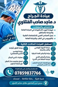 د.ماجد صاحب الفتلاوي • جراحة عامة ومنظارية • مجمع غدير العشاوي