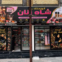 مكياج أصلي • عطور أصلية • النعمانية