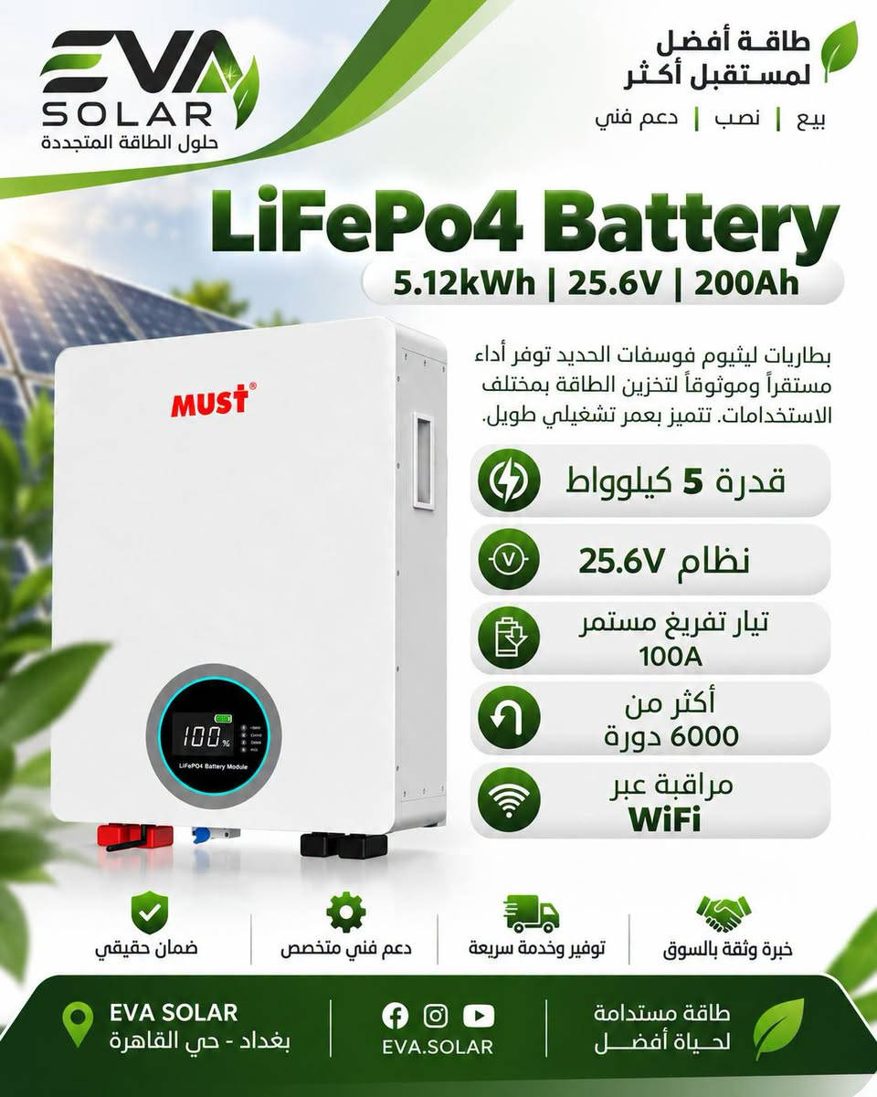 متوفر بطاريات Must من الوكيل الحصري في بغداد 🫰
خلايا REPT Grade A ضمان خمس سنوات صيانة 
15kWh - 2,350,000 
10kWh - 1,900,000
  5kWh - 1,050,000 - نظام 24 فولت 
  5kWh - 1,050,000 - نظام 48 فولت

نص مكتوب في الصور:
- طاقة أفضل لمستقبل أكثر
- بيع | نصب | دعم فني
- EVA SOLAR
- حلول الطاقة المتجددة
- LiFePo4 Battery
- 15.36kWh | 51.2V | 300Ah
- بطاريات ليثيوم فوسفات الحديد توفر أداء
- مستقراً وموثوقاً لتخزين الطاقة بمختلف
- الاستخدامات تتميز بعمر تشغيلي طويل.
- قدرة 15 كيلوواط
- نظام 51.2V
- تيار تفريغ مستمر 200A
- أكثر من 6000 دورة
- مراقبة عبر WiFi
- خبرة وثقة بالسوق
- توفير وخدمة سريعة
- دعم فني متخصص
- ضمان حقيقي
- طاقة مستدامة لحياة أفضل
- EVA.SOLAR
- بغداد - حي القاهرة
- طاقة أفضل لمستقبل أكثر | بيع | نصب | دعم فني EVA SOLAR حلول الطاقة المتجددة LiFePo4 Battery 10.24kWh | 51.2V | 200Ah بطاريات ليثيوم فوسفات الحديد توفر أداء مستقراً وموثوقاً لتخزين الطاقة بمختلف الاستخدامات. تتميز بعمر تشغيلي طويل. قدرة 10 كيلووواط نظام 51.2V تيار تفريغ مستمر 150A أكثر من 6000 دورة مراقبة عبر WiFi ضمان حقيقي دعم فني متخصص توفير وخدمة سريعة خبرة وثقة بالسوق EVA SOLAR بغداد - حي القاهرة EVA.SOLAR طاقة مستدامة لحياة أفضل
- معا نحو عراق أكثر استداة EVA SOLAR حلول الطاقة المتجددة طاقة للمستقبل أفضل دعم فني متخصص بيع نصب خبرة ثقة LiFePo4 Battery 5kWh | 51.2V | 100Ah MUST بطاريات ليثيوم فوسفات الحديد توفر أداء مستقراً وموثوقاً لتخزين الطاقة بمختلف الاستخدامات, تتميز بعمر تشغيلي طويل. قدرة 5 كيلووواط نظام 51.2V تيار تفريغ مستمر 100A أكثر من 6000 دورة مراقبة عبر WiFi ضمان حقيقي منتجات أصلية توفير وخدمة سريعة استشارات مجانية EVA SOLAR بغداد - حي القاهرة EVA.SOLAR طاقة مستدامة لحياة أفضل
- EVA SOLAR حلول الطاقة المتجددة طاقة أفضل لمستقبل أكثر بيع | نصب | دعم فني LiFePo4 Battery 5.12kWh | 25.6V | 200Ah بطاريات ليثيوم فوسفات الحديد توفر أداء مستقراً وموثوقاً لتخزين الطاقة بمختلف الاستخدامات. تتميز بعمر تشغيلي طويل. قدرة 5 كيلوواط نظام 25.6V تيار تفريغ مستمر 100A أكثر من 6000 دورة مراقبة عبر WiFi خبرة وثقة بالسوق توفير وخدمة سريعة دعم فني متخصص ضمان حقيقي EVA SOLAR بغداد - حي القاهرة EVA.SOLAR طاقة مستدامة لحياة أفضل