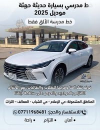 خط مدرسي • نقل آمن • موديل ٢٠٢٥