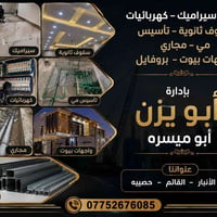 بناء وتشطيبات • كهربائيات • القائم حصيبه