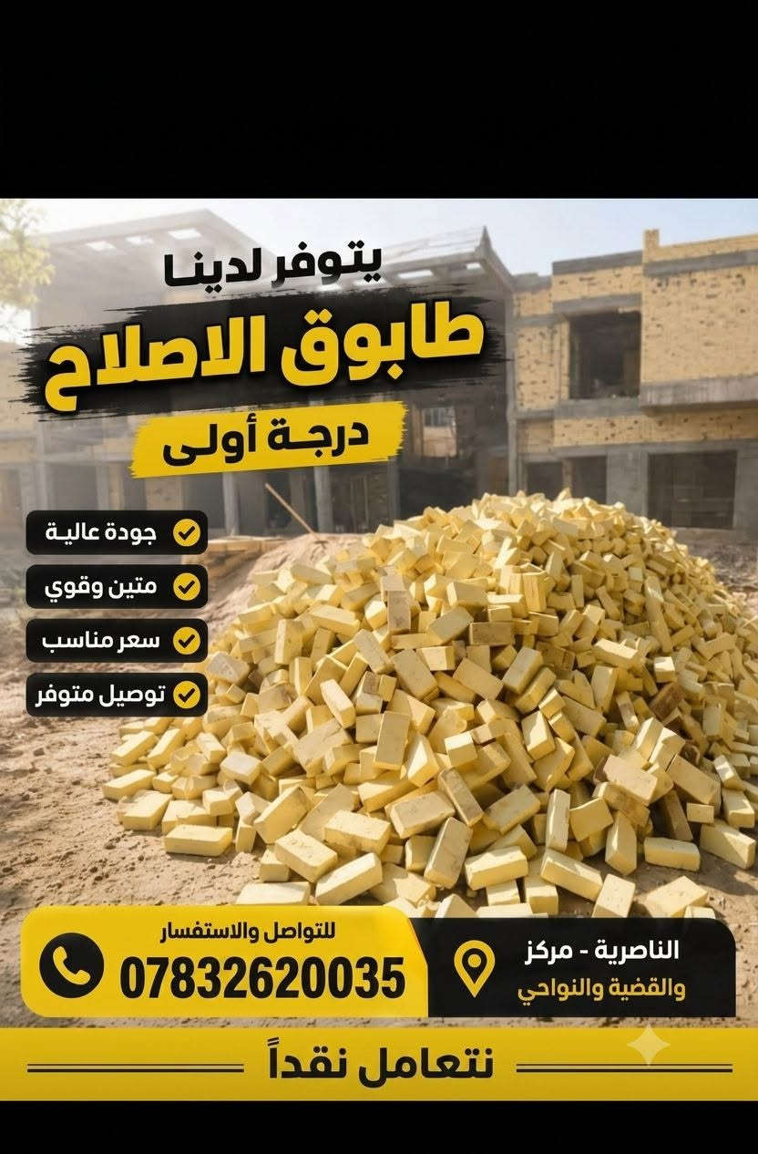 السلام عليكم يوجد طابوق الاصلاح قالب ولون وركن بيها زياده 250 تخفيض بالاسعار***********السلام عليكم يوجد طابوق الاصلاح قالب ولون وركن بيها زياده 250 تخفيض بالاسعار

نص مكتوب في الصور:
- يتوفر لدينا طابوق الاصلاح درجة أولى جودة عالية متين وقوي سعر مناسب توصيل متوفر للتواصل والاستفسار *********** الناصرية - مركز والقضية والنواحي نتعامل نقداً
- السلام عليكم زبائننا الكرام 🤍 (لسنا الوحيدون لكننا الافضل) 💠 للبيع اجود انواع الطابوق والكسر من انتاج معامل طابوق الاصلاح ✋:- عدد مضبوط ٤٠٠٠ - زيادة ٣٠٠ طابوقة - معالج من الملاح - قياسات ذو فحص مختبري عالي الدقة .. كذلك العدد مضبوط4300 وخاضعة لمختبرات عالية .. والاسعار وملائمة للمشتري توصيل الى الناصريه وبصره حسب المكان ❤️ للاستفسار الاتصال على الرقم ***********