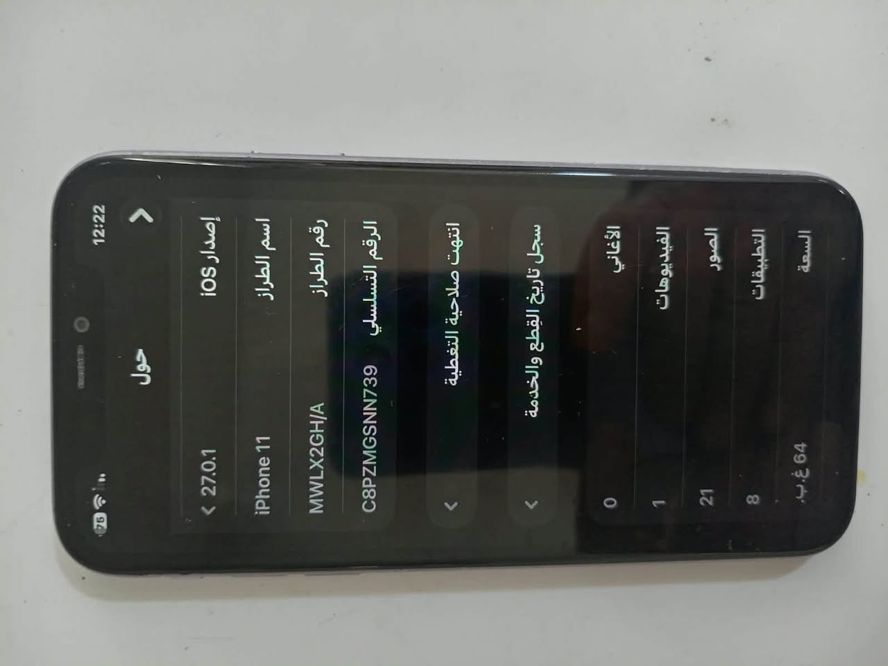 ايفون 11 عادي
مبدل بطاريه جديده  91 صرف ماكو والفيس ايدي اتوقف اخر تحديث الجهاز مكفول كفاله عامه كامرات دمعه ذاكره 64 مابي شخط ولا عطل مكاني غزاليه السعر 200 الف بدون ملحقات ماعندي توصيل الشراي يجي خاص رجاء

نص مكتوب في الصور:
- 12:22 إصدار iOS iPhone 11 MWLX2GH/A C8PZMGSNN739 27.0.1 السعة 64 غ.ب. التطبيقات 8 الصور 21 الفيديوهات 1 الأغاني 0 سجل تاريخ القطع والخدمة انتهت صلاحية التغطية الرقم التسلسلي رقم الطراز اسم الطراز حول
- 12:22 بصمة الوجه البطارية سجل تاريخ الخدمة غير معروف مشكلة القطع والخدمة تجمع Apple سجل تاريخ القطع والخدمة، وهذا السجل يعرض معلومات عن هذا الـ iPhone وحالته وتفاصيل إصلاحه. معرفة المزيد...