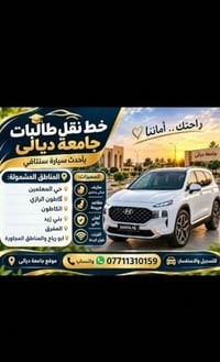 نقل طالبات • سنتافي • جامعة ديالى