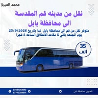 قم-بابل • ٢٥/٩/٢٠٢٦ • ٥ مقاعد