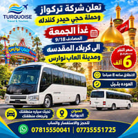 عوائل فقط • آخر ١٠ مقاعد • كربلاء ونوارس