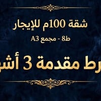 شقة ١٠٠م • ط8 • مقدم ٣ أشهر