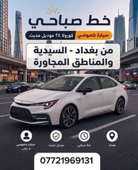 لا توجد تفاصيل  نص مكتوب في الصور: - خط صباحي سيارة خصوصي كورولا ٢٤ مو...