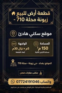 زيونة محلة ٧١٠ • ١٥٠م • واجهة ٥م