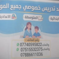 دروس خصوصية • جميع المواد • ابتدائي متوسط اعدادي