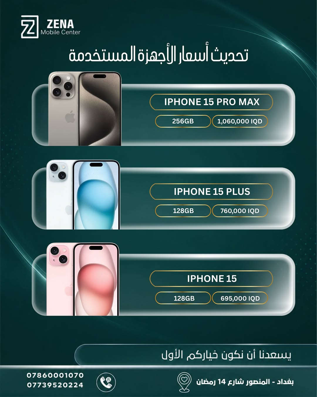 📱 تحديث أسعار أجهزة الآيفون المستخدمة 🔥

إذا تفكر تبدّل جهازك أو تاخذ آيفون بسعر مناسب، جمعنالك أحدث أسعار الأجهزة المستخدمة من ZENA Mobile Center ✨

من iPhone 11 Pro Max وصولاً إلى iPhone 16 Pro Max
خيارات وذواكر مختلفة حتى تختار الجهاز الأنسب إلك 🤍

📍 بغداد – المنصور – شارع 14 رمضان
📞 ***********
📞 ***********

يسعدنا أن نكون خياركم الأول 🤍
