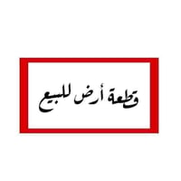 كاع السكندري • ٢٠٠م • طابو زراعي